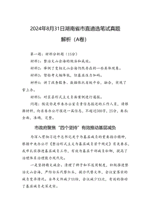 2024年8月31日湖南省市直遴选笔试真题解析（A卷）.docx