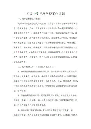 初级中学年度学校工作计划.docx