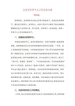 公务员年终个人工作总结五篇.docx