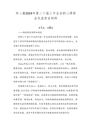 共八篇2024年度二十届三中全会的心得体会交流发言材料.docx