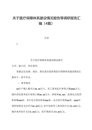 （4篇）关于医疗保障体系建设情况报告等调研报告汇编.docx