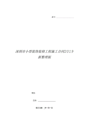 深圳市小型装饰装修工程施工合同2019新整理版.docx