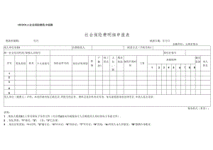社会保险费明细申报表模板.docx