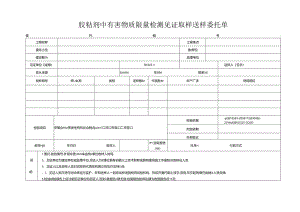 检测表格模板：.2委托单(胶粘剂有害物限量）.docx