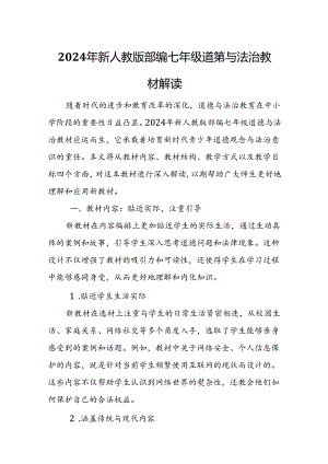 2024年新人教版部编七年级道德与法治教材解读8.docx