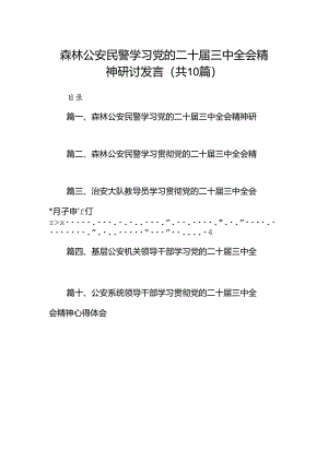 （10篇）森林公安民警学习党的二十届三中全会精神研讨发言（详细版）.docx