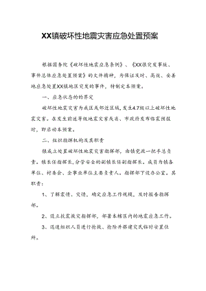 XX镇破坏性地震灾害应急处置预案.docx