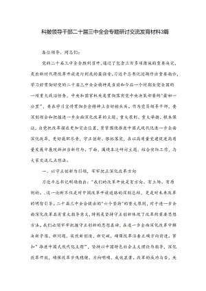科级领导干部二十届三中全会专题研讨交流发言材料3篇.docx