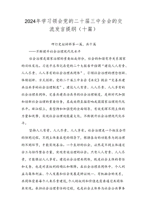 2024年学习领会党的二十届三中全会的交流发言提纲（十篇）.docx