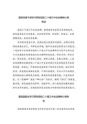 医院党委干部学习贯彻党的二十届三中全会精神心得体会六篇（最新版）.docx