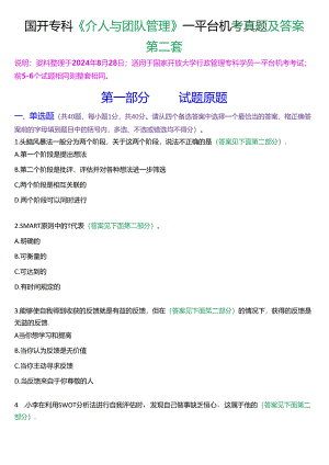 国开行管专科《个人与团队管理》一平台机考真题及答案(第二套).docx