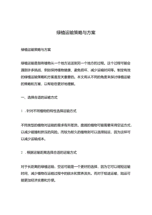 绿植运输策略与方案.docx