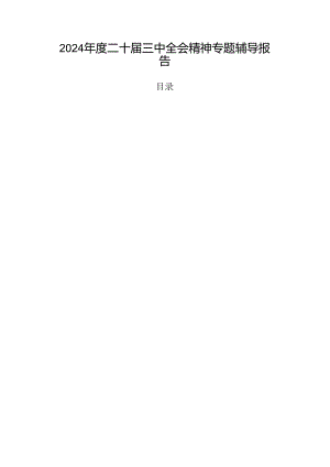 2024年度二十届三中全会精神专题辅导报告.docx