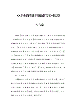 XX乡全面清理乡财政暂存暂付款项工作方案.docx