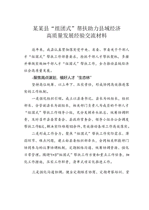 某某县“组团式”帮扶助力县域经济高质量发展经验交流材料.docx