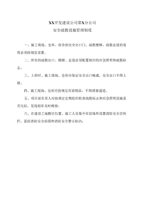 XX开发建设公司第X分公司安全疏散设施管理制度（2024年）.docx