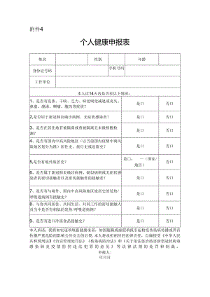 个人健康申报表.docx