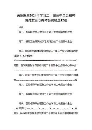 医院医生2024年学习二十届三中全会精神研讨发言心得体会稿精选12篇.docx