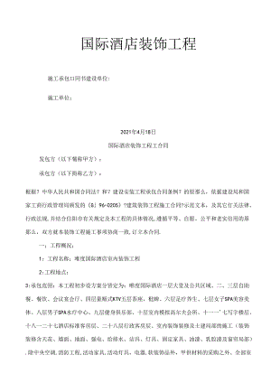 酒店装饰工程承包合同.docx