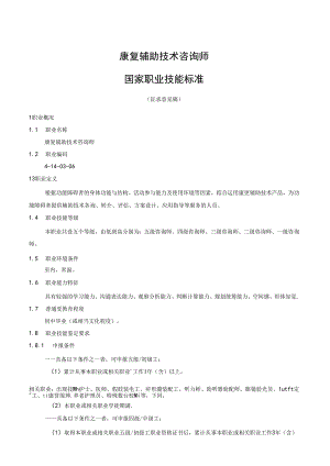 康复辅助技术咨询师国家职业技能标准（征求意见稿）.docx