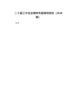 （10篇）二十届三中全会精神专题辅导报告专题资料.docx