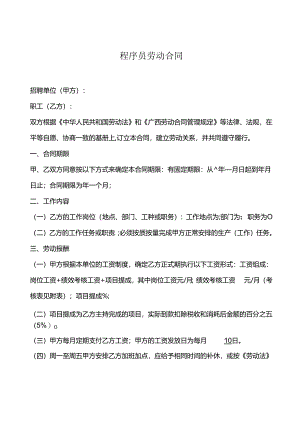 程序员劳动合同.docx