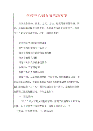 学校三八妇女节活动方案.docx