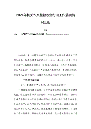 2024年机关作风整顿攻坚行动工作落实情况汇报.docx