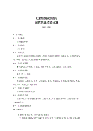 社群健康助理员国家职业技能标准（征求意见稿）.docx