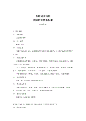 互联网营销师国家职业技能标准（征求意见稿）.docx