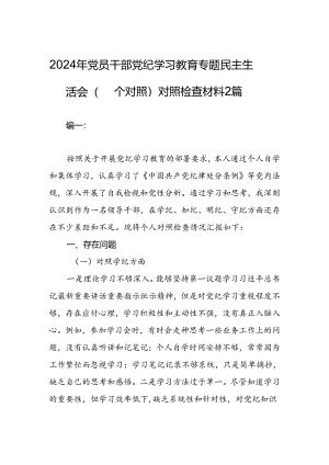 2024年党员干部党纪学习教育专题民主生活会（四个对照）对照检查材料2篇.docx