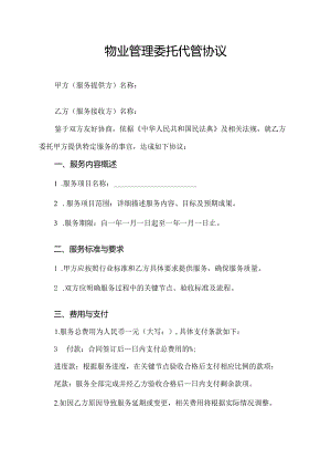 物业管理委托代管协议.docx