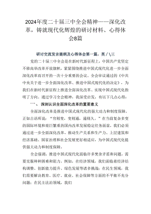 2024年度二十届三中全会精神——深化改革铸就现代化辉煌的研讨材料、心得体会8篇.docx
