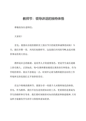 教师节：领导讲话的独特体悟.docx