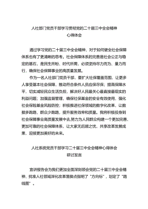 （9篇）人社部门党员干部学习贯彻党的二十届三中全会精神心得体会（最新版）.docx