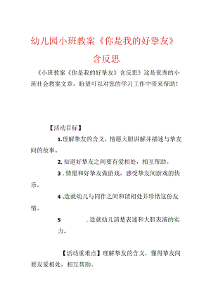 幼儿园小班教案《你是我的好朋友》含反思.docx