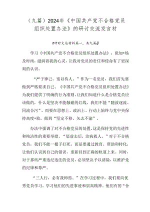 （九篇）2024年《中国共产党不合格党员组织处置办法》的研讨交流发言材.docx