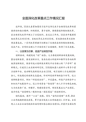 全面深化改革重点工作情况汇报.docx
