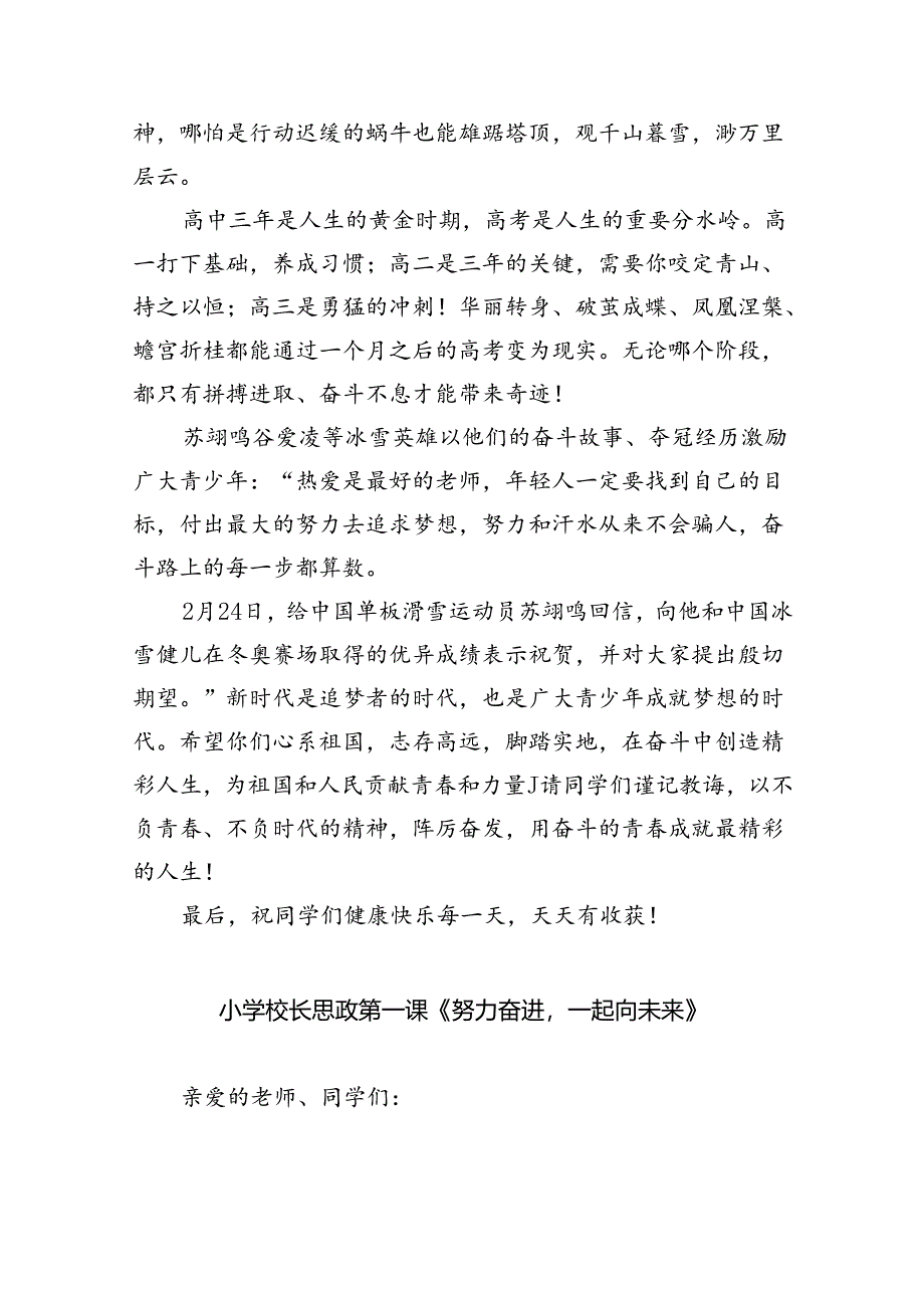 (7篇)学校校长思政第一课讲话稿《奋斗的青春最精彩》范文.docx_第2页