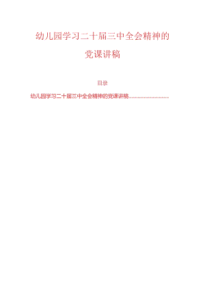 幼儿园学习二十届三中全会精神的党课讲稿.docx