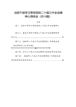 15篇法院干部学习贯彻党的二十届三中全会精神心得体会（最新）.docx