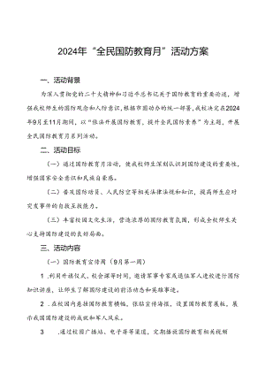 学校2024年全民国防教育月活动实施方案九篇.docx