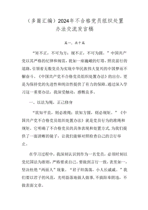 （多篇汇编）2024年不合格党员组织处置办法交流发言稿.docx