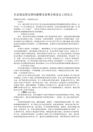 在巡视巡察反馈问题整改部署会推进会上的发言.docx