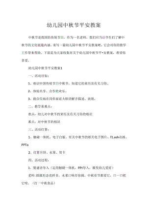 幼儿园中秋节安全教案.docx
