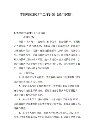 体育教师2024年工作计划（通用30篇）.docx