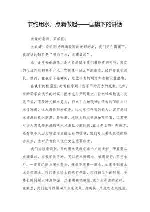 节约用水点滴做起——国旗下的讲话.docx