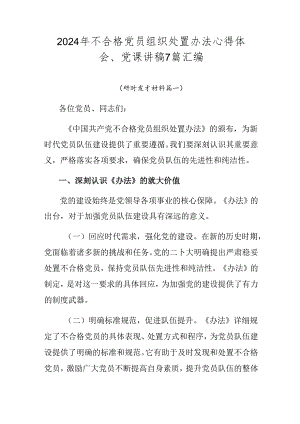 2024年不合格党员组织处置办法心得体会、党课讲稿7篇汇编.docx