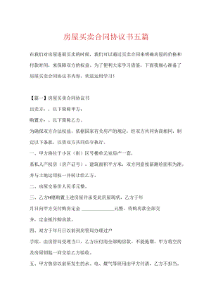 房屋买卖合同协议书五篇.docx