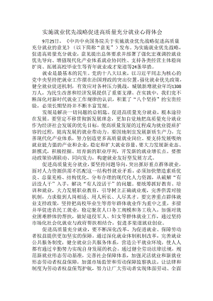 实施就业优先战略促进高质量充分就业心得体会三.docx